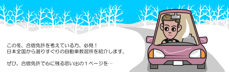 この冬、合宿免許を考えている方、必見！日本全国から選りすぐりの自動車教習所を紹介します。ぜひ、合宿免許で心に残る思い出の1ページを…